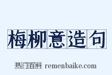 梅柳意造句是什么意思的图片